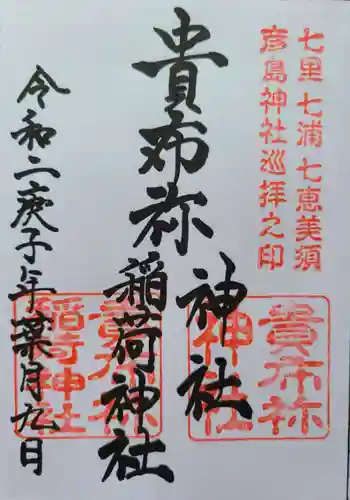 貴布祢稲荷神社の御朱印 2020年08月