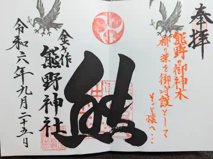 金ヶ作熊野神社の御朱印