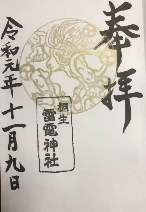 雷電神社の御朱印