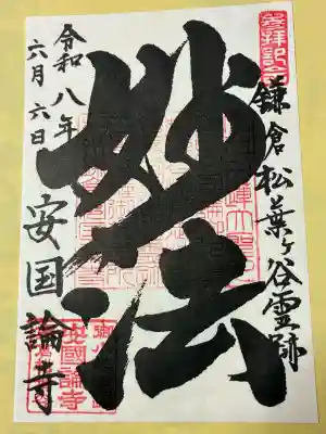 安國論寺（安国論寺）の御朱印