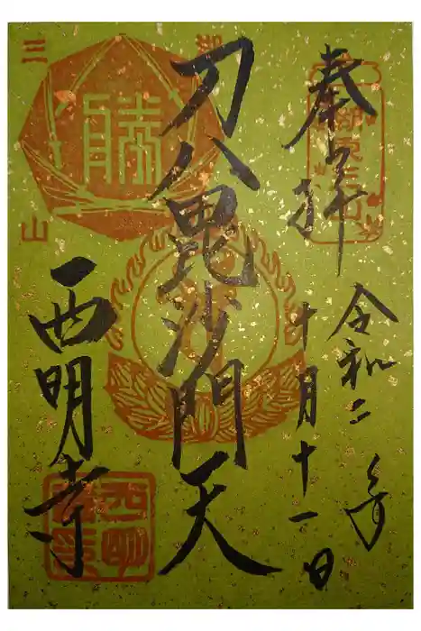 西明寺の御朱印