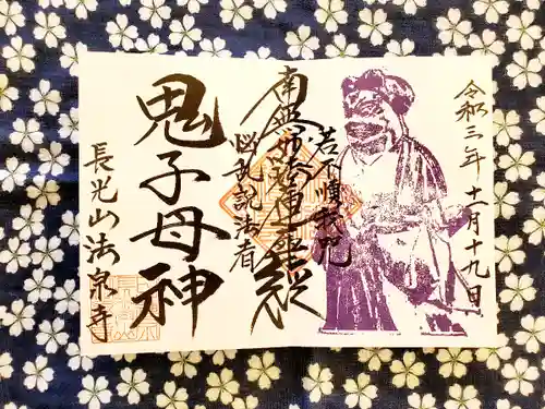 伊勢原 法泉寺の御朱印