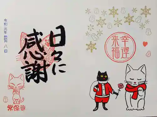 常保寺の御朱印