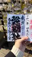 船魂神社の御朱印