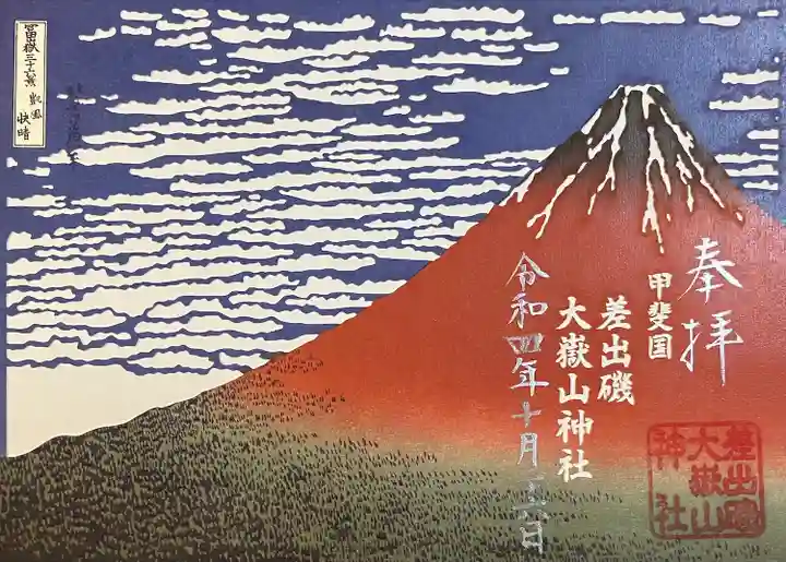 御朱印・御朱印帳：差出磯大嶽山神社 仕事と健康と厄よけの