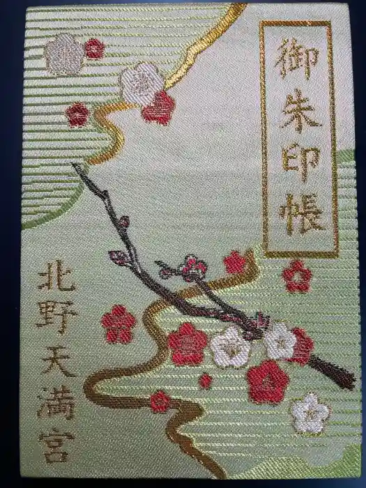 北野天満宮の御朱印帳