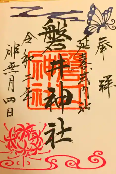 磐井神社の御朱印