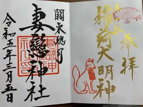 妻戀神社の御朱印