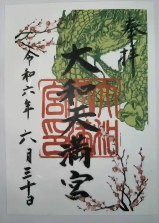 大和天満宮(神奈川県)