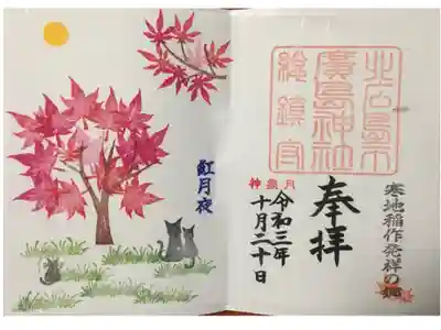 10月15日から11月1日までの夜9時までのライトアップ期間「紅月夜」限定御朱印。