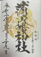 蒲田八幡神社の御朱印