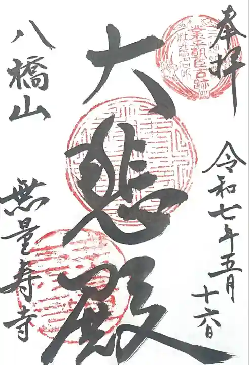 無量寿寺(愛知県)