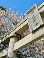 伊達神社(北海道)
