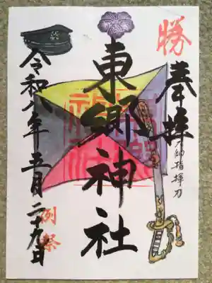 東郷神社の御朱印