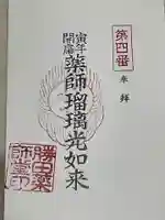 勝田会館(清光寺跡)の御朱印