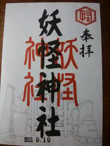 妖怪神社の御朱印