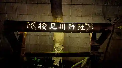 検見川神社のお祭り