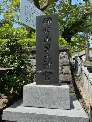 伊勢山皇大神宮(神奈川県)