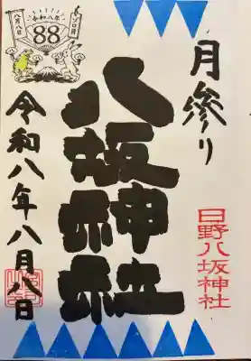 日野八坂神社の御朱印