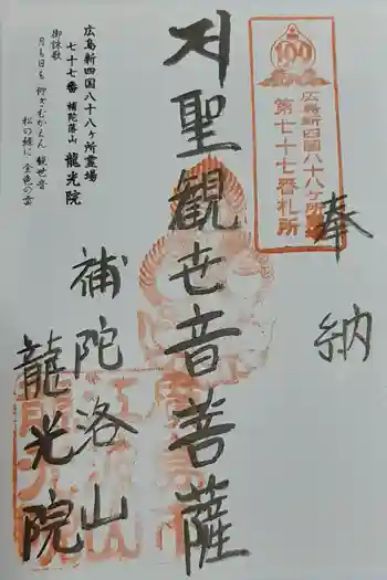 龍光院の御朱印 2021年01月