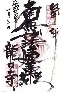 龍口寺の御朱印