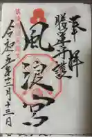 風浪宮の御朱印