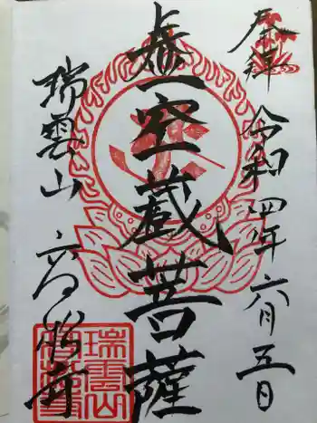 福一満虚空蔵菩薩堂 の御朱印 2022年06月