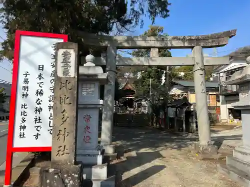 比々多神社の鳥居