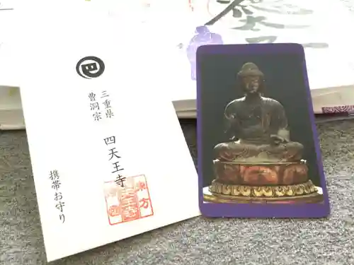 伊勢の国 四天王寺の授与品その他