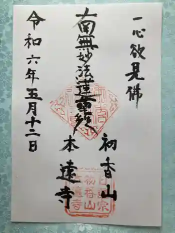 本遠寺の御朱印 2024年05月