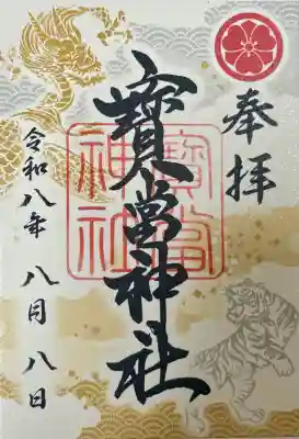 寶当神社の御朱印