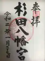 杉田八幡神社(杉田八幡宮)の御朱印