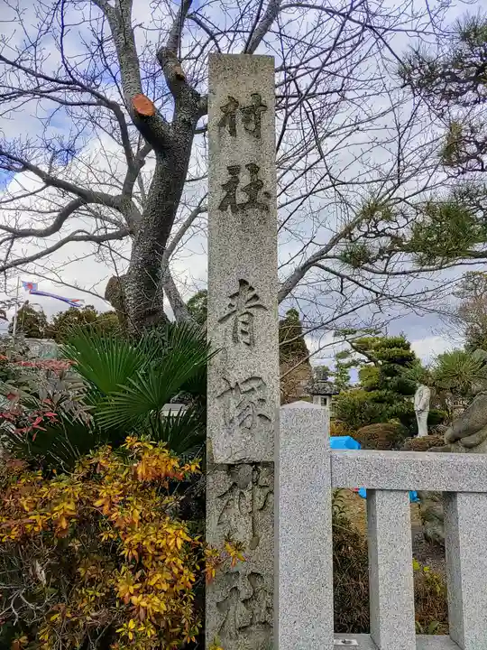 青塚社(北方町)のその他建物