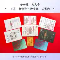 大久寺の御朱印