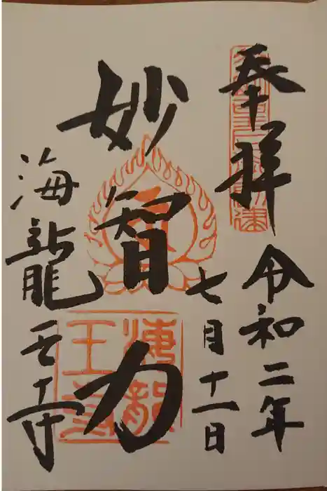 海龍王寺の御朱印