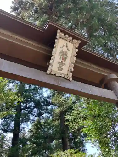 福原八幡宮(栃木県)