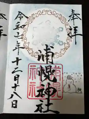 浦幌神社・乳神神社の御朱印