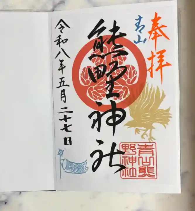 青山熊野神社の御朱印