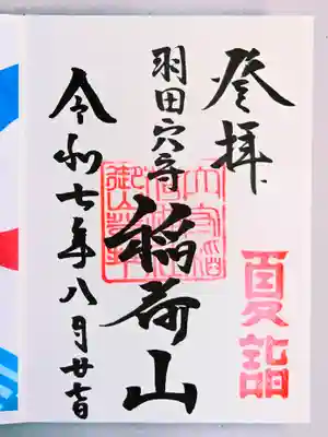 東京羽田 穴守稲荷神社の御朱印