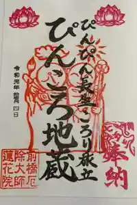 前橋厄除大師 蓮花院の御朱印