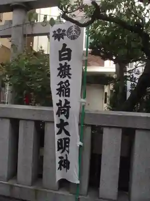 白旗稲荷神社(東京都)