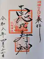 平塚三嶋神社の御朱印