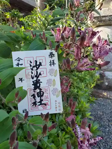 沙沙貴神社の御朱印