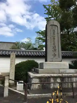 建中寺(愛知県)