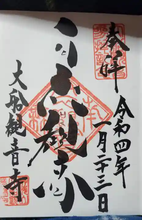 大船観音寺の御朱印