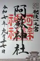 阿蘇神社の御朱印