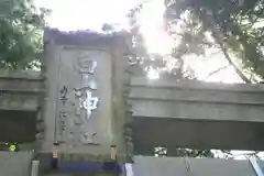 白山神社の鳥居