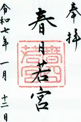 春日大社 若宮（春日若宮）の御朱印