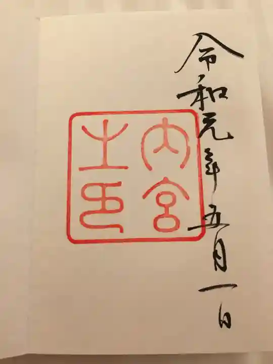 伊勢神宮内宮(皇大神宮)の御朱印