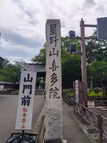 喜多院(埼玉県)